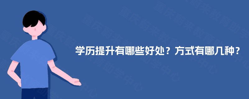 学历提升有哪些好处？方式有哪几种？