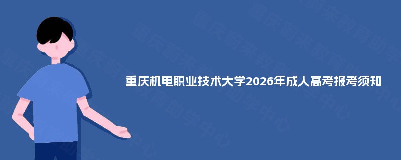 重庆机电职业技术大学2025年成人高考报考须知