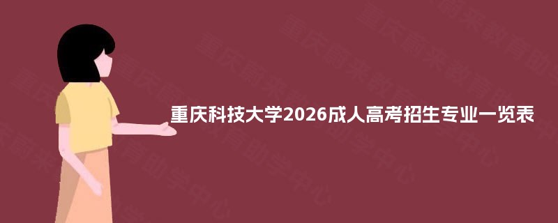 重庆科技大学2025成人高考招生专业一览表