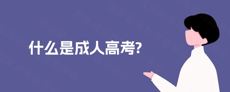 什么是成人高考? 什么是成人高考?