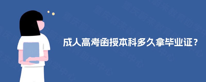 成人高考函授本科多久拿毕业证? 成人高考函授本科多久拿毕业证?