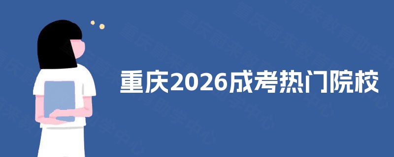 重庆2025成考热门院校