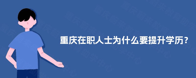 重庆在职人士为什么要提升学历？