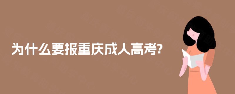 为什么要报重庆成人高考?