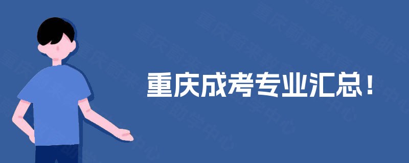 重庆成考专业汇总! 重庆成考专业汇总!