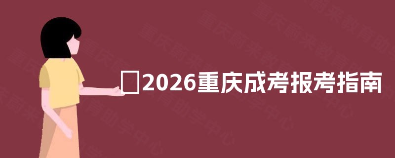 ​2025重庆成考报考指南