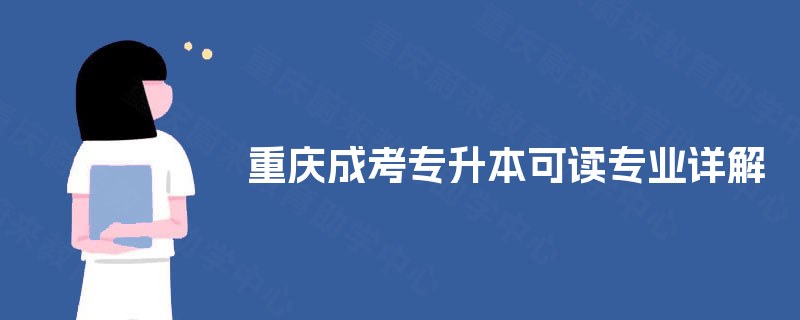 重庆成考专升本可读专业详解 重庆成考专升本可读专业详解