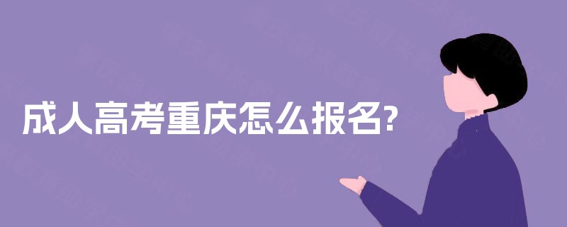 成人高考重庆怎么报名?