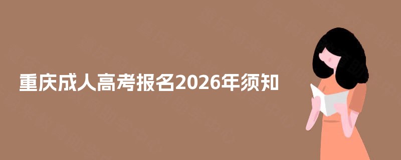重庆成人高考报名2025年须知
