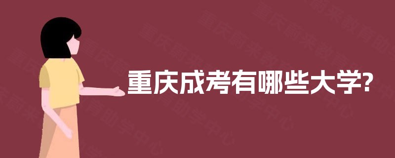 重庆成考有哪些大学?