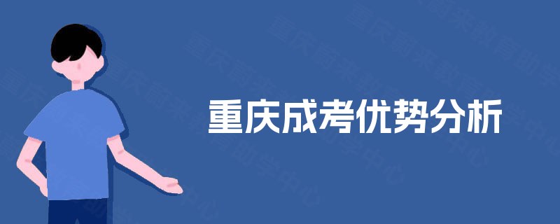 重庆成考优势分析 重庆成考优势分析
