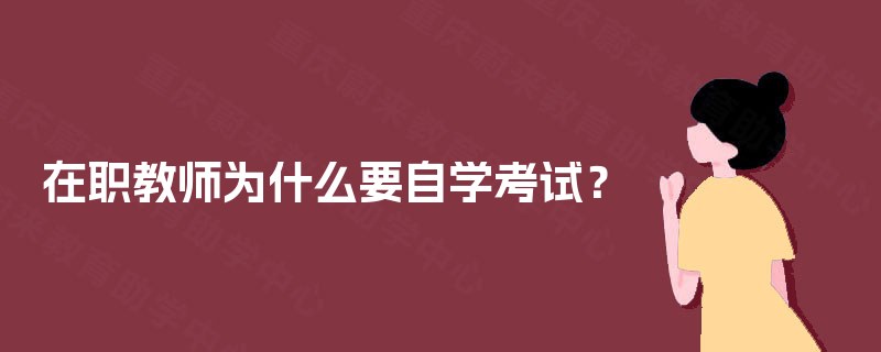 在职教师为什么要自学考试？