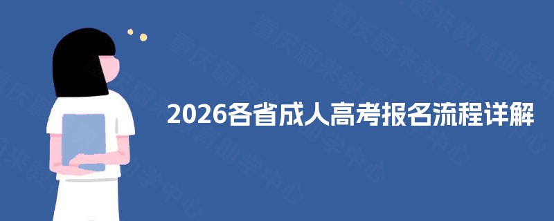 2025各省成人高考报名流程详解