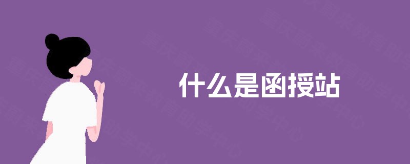 什么是函授站