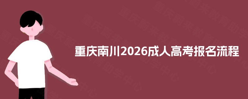 重庆南川2025成人高考报名流程