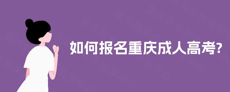 如何报名重庆成人高考?
