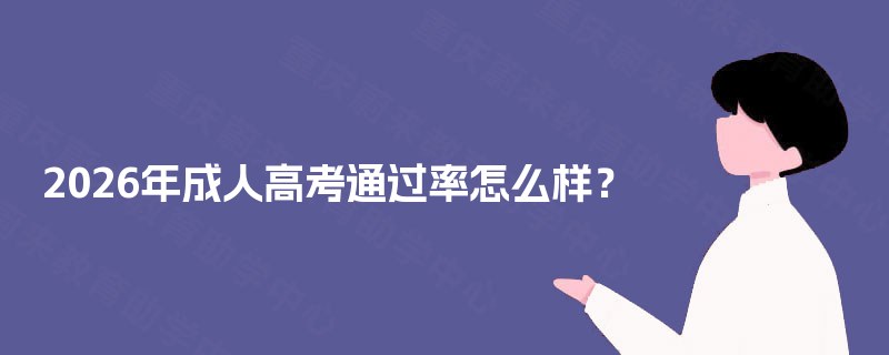 2025年成人高考通过率怎么样？