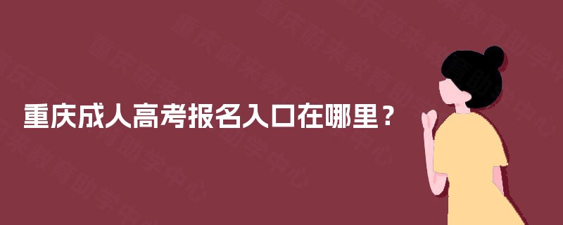 重庆成人高考报名入口在哪里？
