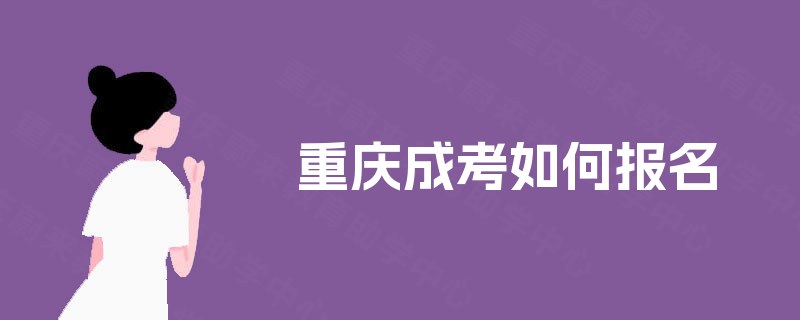重庆成考如何报名