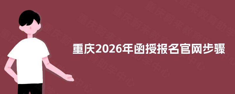 重庆2025年函授报名官网步骤