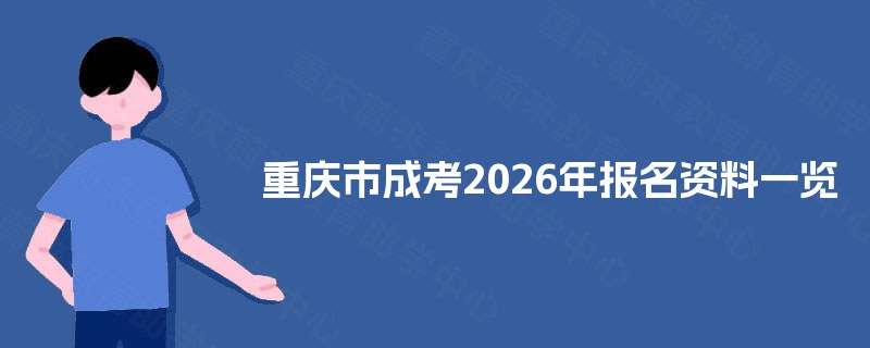 重庆市成考2025年报名资料一览