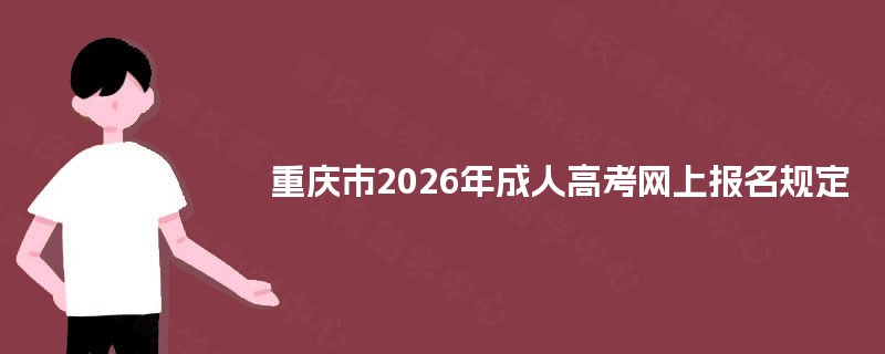重庆市2025年成人高考网上报名规定