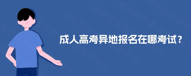 成人高考异地报名在哪考试？