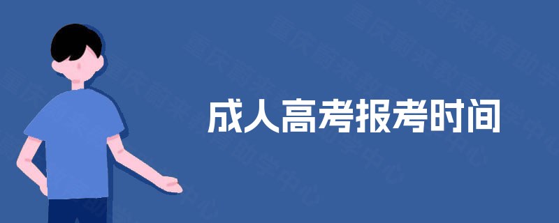 成人高考报考时间