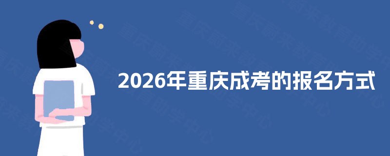 2025年重庆成考的报名方式