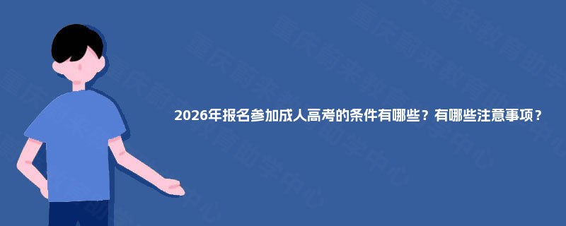 2025年报名参加成人高考的条件有哪些？有哪些注意事项？