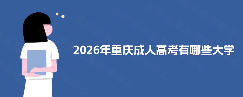 2025年重庆成人高考有哪些大学