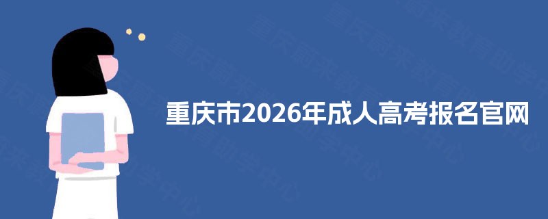 重庆市2025年成人高考报名官网