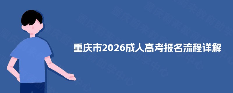 重庆市2025成人高考报名流程详解