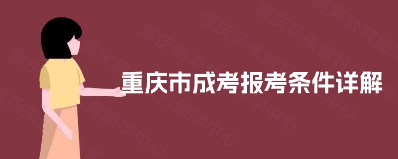 重庆市成考报考条件详解