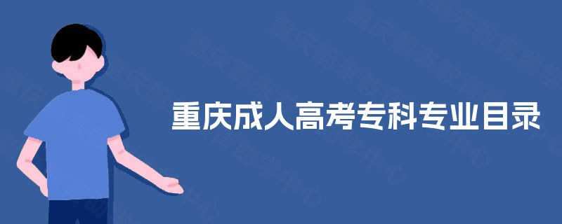 重庆成人高考专科专业目录