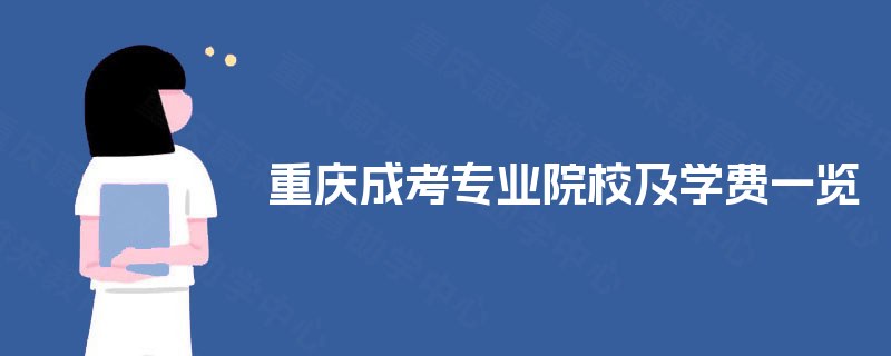 重庆成考专业院校及学费一览