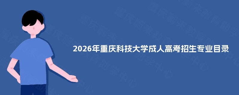 2025年重庆科技大学成人高考招生专业目录