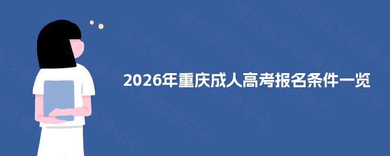 2025年重庆成人高考报名条件一览