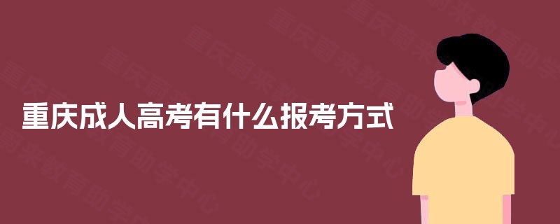 重庆成人高考有什么报考方式