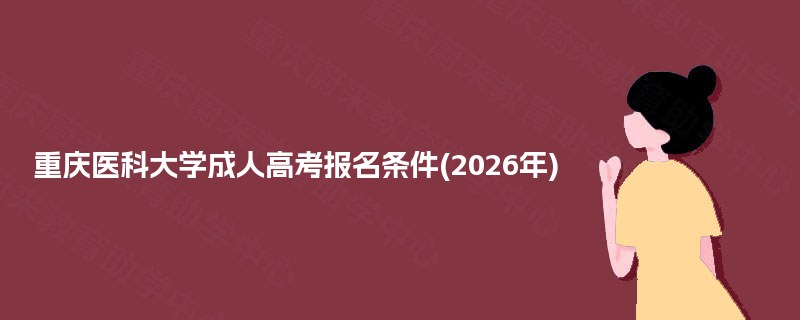 重庆医科大学成人高考报名条件(2025年)