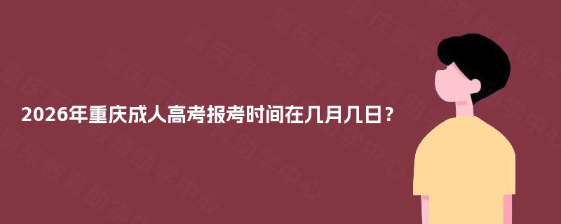 2025年重庆成人高考报考时间在几月几日？