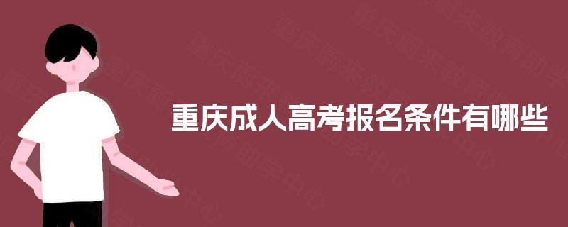 重庆成人高考报名条件有哪些