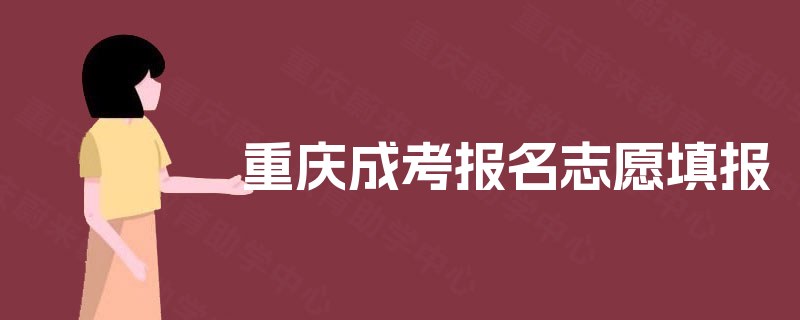 重庆成考报名志愿填报