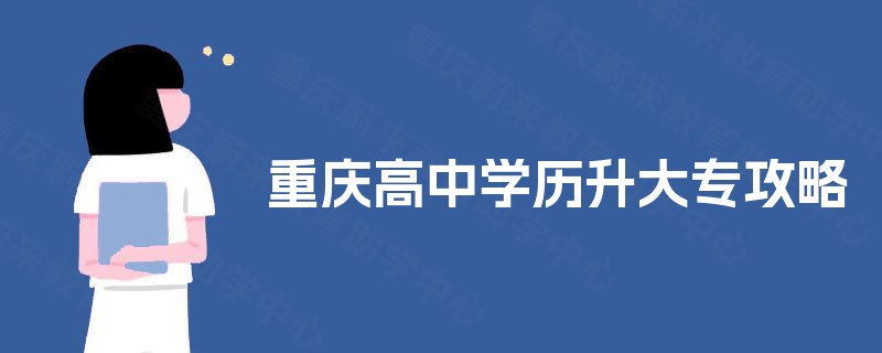 重庆高中学历升大专攻略