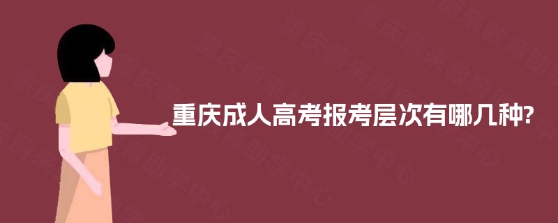 重庆成人高考报考层次有哪几种?