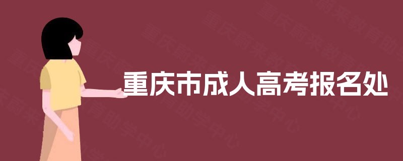 重庆市成人高考报名处