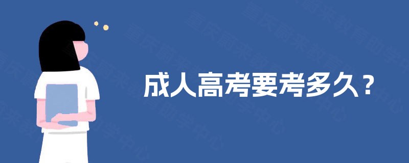 成人高考要考多久？