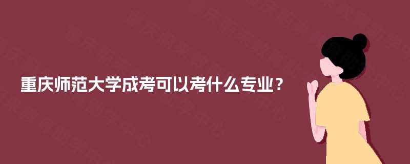 重庆师范大学成考可以考什么专业？