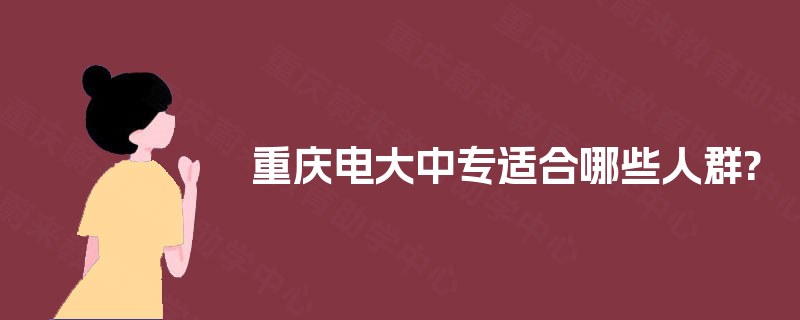 重庆电大中专适合哪些人群?