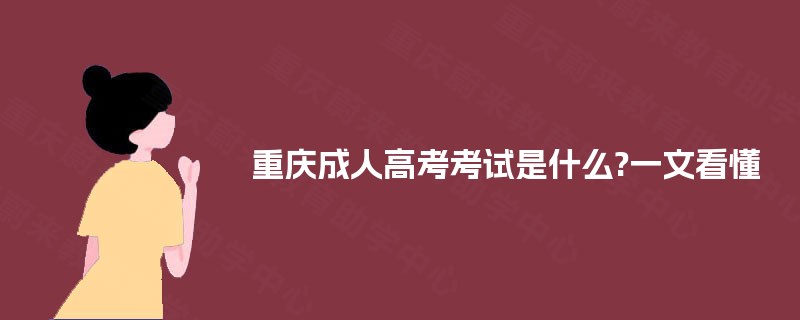 重庆成人高考考试是什么?一文看懂